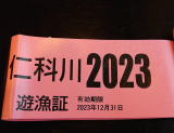 仁科川年券