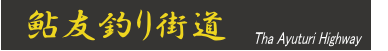 鮎釣り情報の＜鮎友釣り街道＞